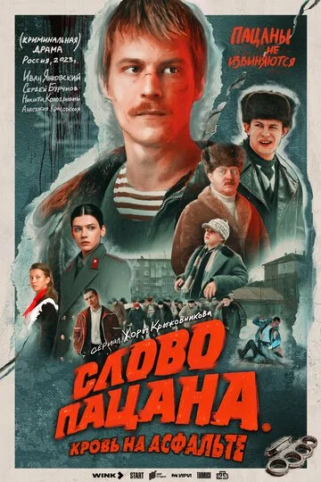 Слово пацана. Кровь на асфальте смотреть онлайн бесплтано в хорошем качестве Лорд Фильм